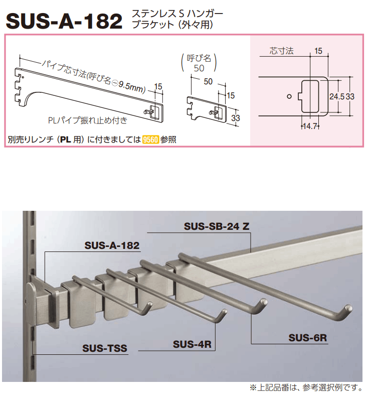 ロイヤル(AAシリーズ)] SUS-A-182 ステンレスSハンガーブラケット(外々 