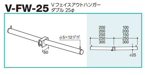 ロイヤル(AAシリーズ)] V-FW-25 Vフェイスアウトハンガーダブル 25Φ