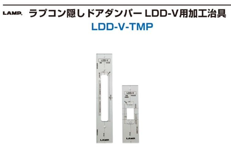 隠れトランプ 〇取寄品 [スガツネ] ラプコン隠しドアダンパー LDD-V用加工治具