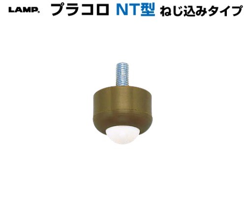 〇取寄品 [スガツネ] プラコロ NT型 ねじ込みタイプ