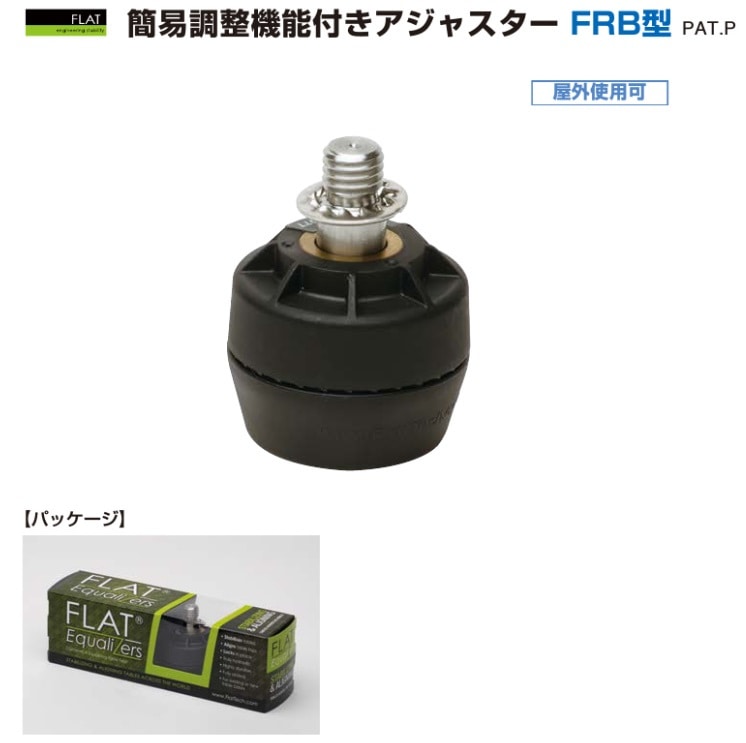 〇取寄品 [スガツネ] 簡易調整機能付きアジャスター FRB型 ※販売