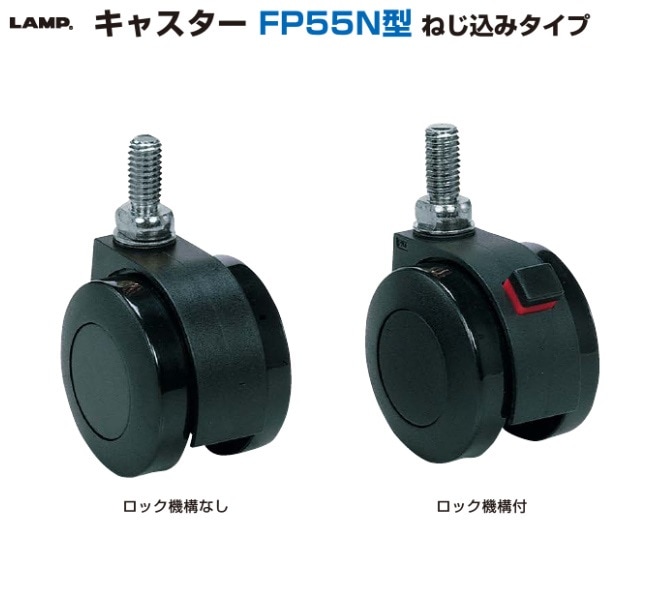 〇取寄品 [スガツネ] キャスター FP55N型 ねじ込みタイプ ※ネジ