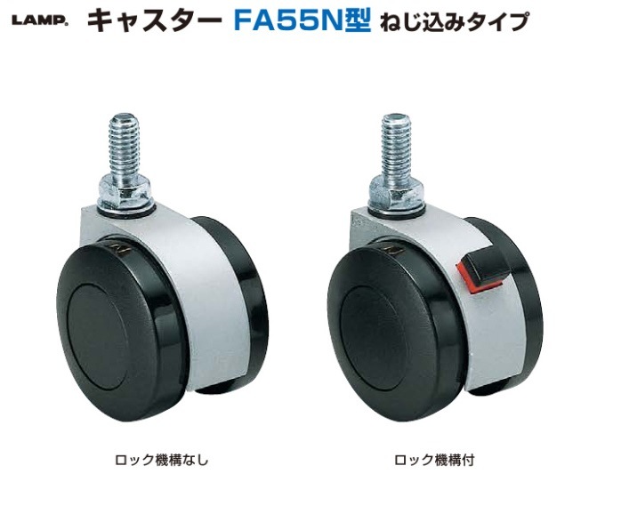 〇取寄品 [スガツネ] キャスター FA55N型 ねじ込みタイプ ※ネジ