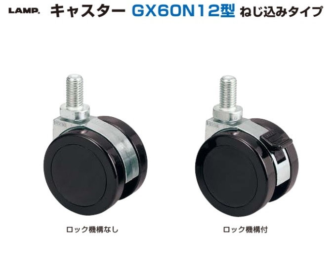 きんきつねさん専用 〇取寄品 [スガツネ] キャスター GX60N12型 ねじ込みタイプ