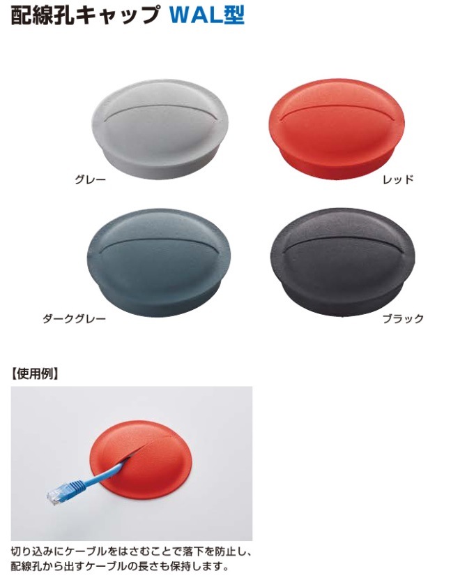 〇取寄品 [スガツネ] 配線孔キャップ WAL型