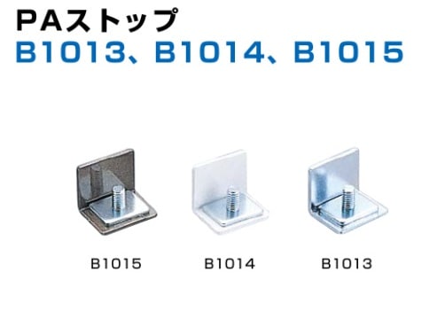 〇取寄品 [スガツネ] PAストップ B1013、B1014、B1015