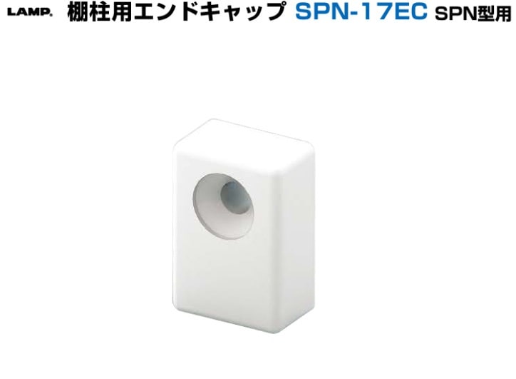 〇取寄品 [スガツネ工業] 棚柱用エンドキャップ SPN-17EC SPN型用