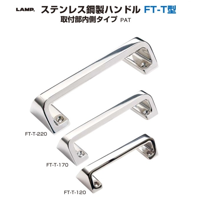 〇取寄品 [スガツネ] ステンレス鋼製ハンドル FT-T型 取付部内側