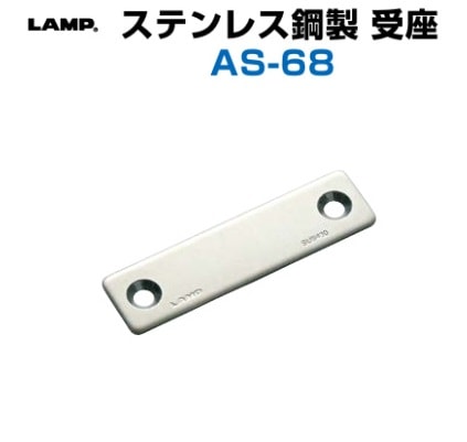 〇取寄品 [スガツネ] ステンレス鋼製 受座 AS-68