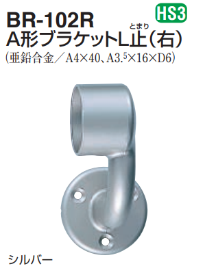 〇取寄品 [シロクマ] BR-102R A形ブラケットL止(右) (35φ/32φ用)