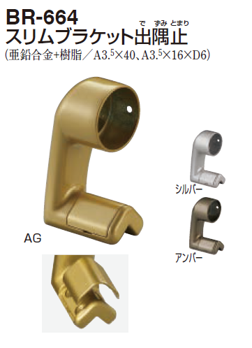〇取寄品 [シロクマ] BR-664 スリムブラケット出隅止 (35Φ用/32Φ