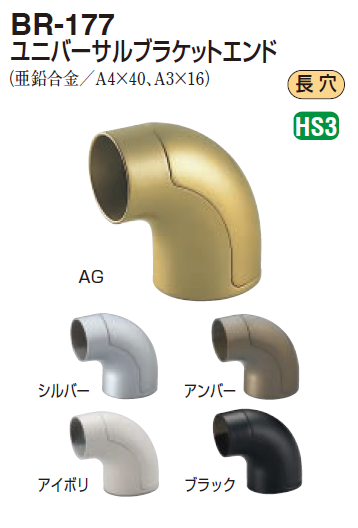 〇取寄品 [シロクマ] BR-177 ユニバーサルブラケットエンド （35Φ/32Φ 