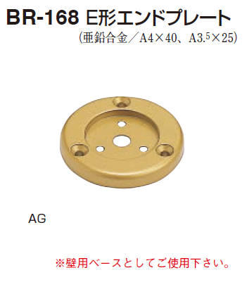 〇取寄品 [シロクマ] BR-168 E形エンドプレート （35Φ/32Φ用)