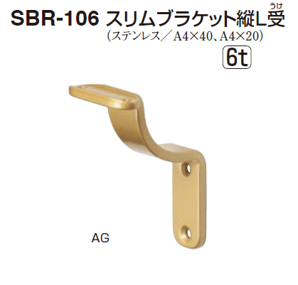 〇取寄品 [シロクマ] SBR-106 スリムブラケット縦L受 （35Φ/32Φ兼用)