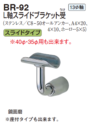 掛軸 134 〇取寄品 [シロクマ] BR-92 L軸スライドブラケット受 （38Φ/32Φ用）