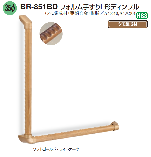 (未使用･未開封品)　シロクマ ユニバーサル手摺 L形 アンティークゴールド/ライトオーク BR-567 vf3p617 手すり アンティークゴールド/ライトオーク 家具 シロクマ