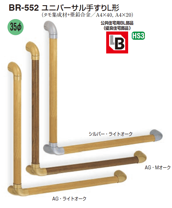 ユニバーサル手すりL形　600×600 / BR-552　AG・Mオーク シロクマ 取寄品 JAN 4936350013420　介護福祉用具 シロクマ ユニバーサル手すりL BR-552 600 AG・Mオーク BR-552