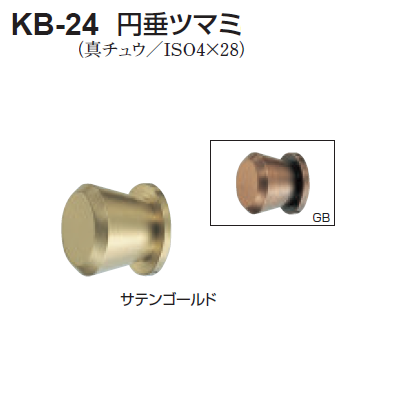 しろくま様　金額対応済 〇取寄品 [シロクマ] KB-24 円垂ツマミ