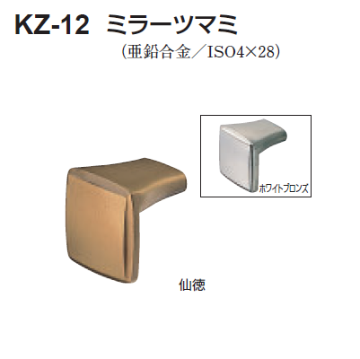 〇取寄品 [シロクマ] KZ-12 ミラーツマミ