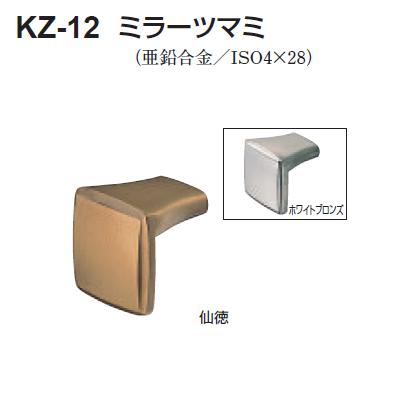 〇取寄品 [シロクマ] KZ-12 ミラーツマミ | ◎シロクマ製品,ツマミ関係