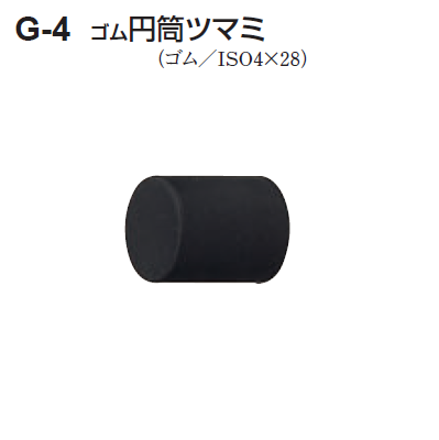 シロクマさま専用ページ 〇取寄品 [シロクマ] G-4 ゴム 円筒ツマミ