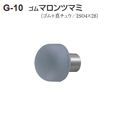 〇取寄品 [シロクマ] G-10 ゴム マロンツマミ