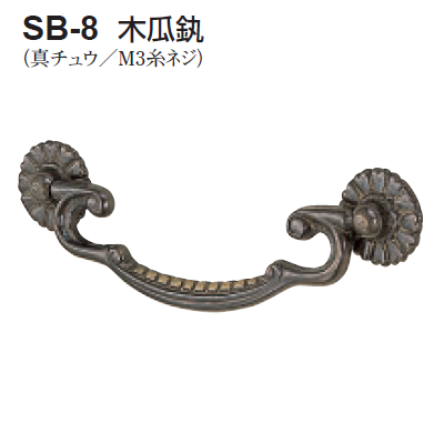 〇取寄品 [シロクマ] SB-8 木瓜カン ※糸ネジ取付
