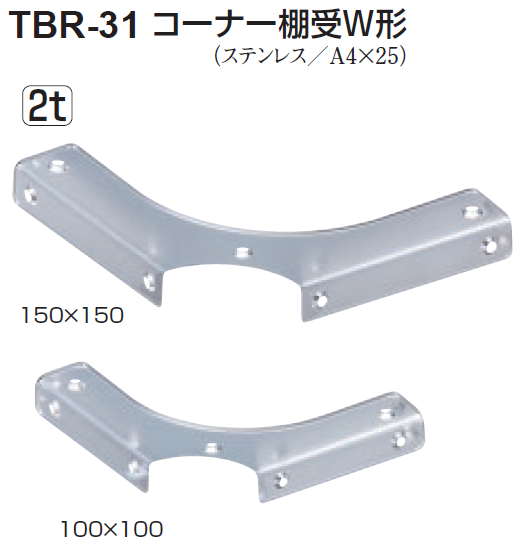 最新情報 TBR-31 [シロクマ] 〇取寄品 コーナー棚受W形 ◎シロクマ製品 | グローブ