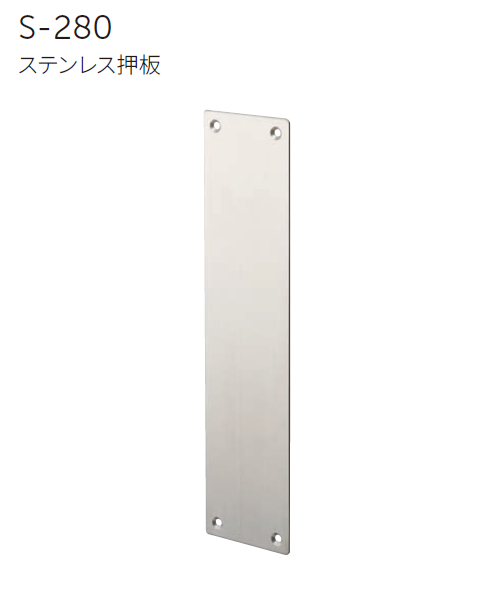 〇取寄品 [MARUKI] S-280 ステンレス押板 | ◎MARUKI社製品◎,ドアー  