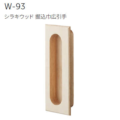 〇取寄品 [MARUKI] W-93 シラキウッド 堀込巾広引手