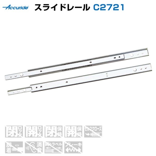 〇取寄品 [スガツネ工業] スライドレール C2721 | ◎スガツネ