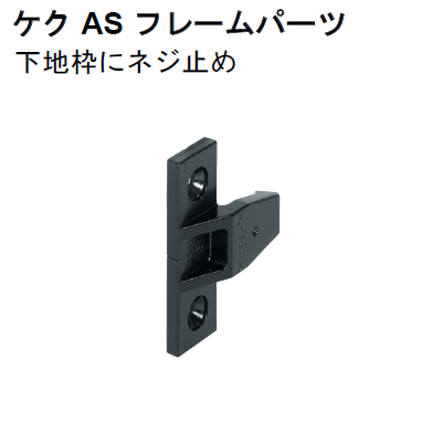 スポーツストア 〇取寄品 [ハーフェレ] ケク AS フレームパーツ ※販売単位10個 ロボット