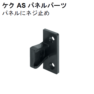 スザク パネル 〇取寄品 [ハーフェレ] ケク AS パネルパーツ ※販売単位10個