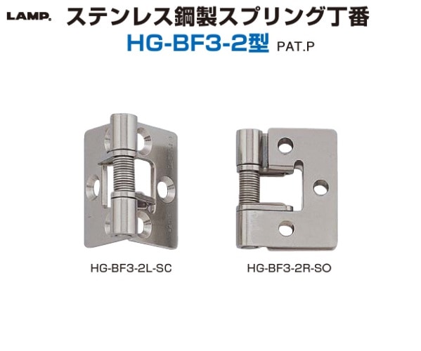 〇取寄品 [スガツネ工業] ステンレス鋼製スプリング丁番 HG-BF3-2型
