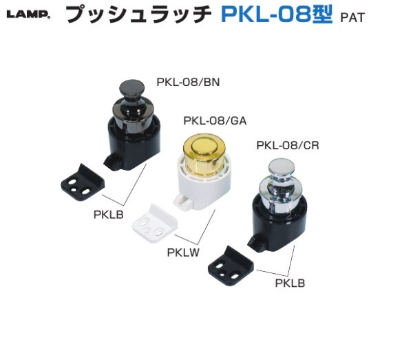 〇取寄品 [スガツネ工業] プッシュラッチ PKL-08型 | ◎スガツネ