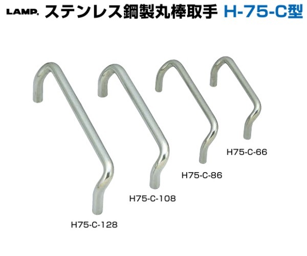 〇取寄品 [スガツネ工業] ステンレス鋼製丸棒取手 H-75-C型
