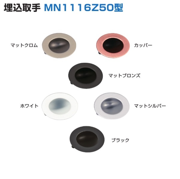 〇取寄品 [スガツネ工業] 埋込取手 MN1116Z50型 | ◎スガツネ