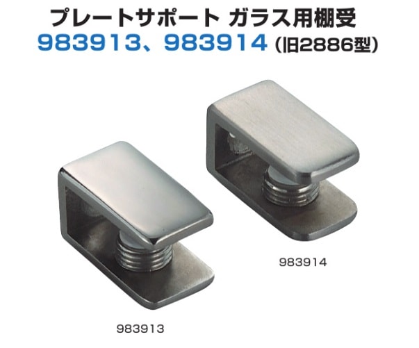 〇取寄品 [スガツネ工業] プレートサポート ガラス用棚受 983913