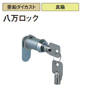 リロノアさん専用 〇取寄品 [スリーナイン島野] 八万ロック