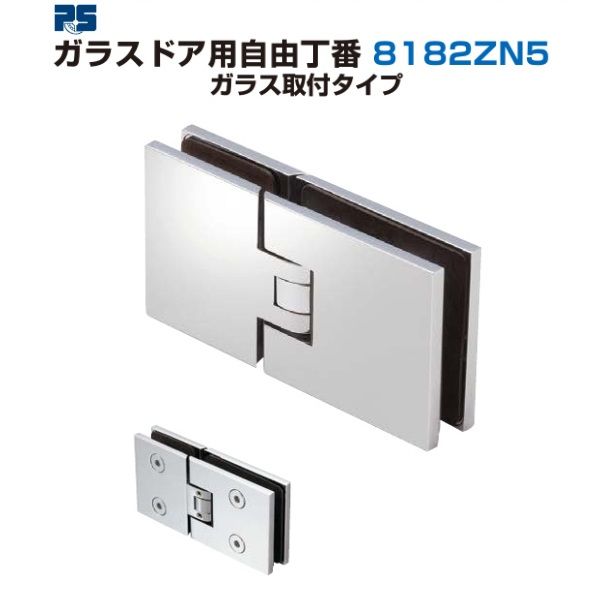 〇取寄品 [スガツネ工業] ガラスドア用自由丁番 8182ZN5 ガラス