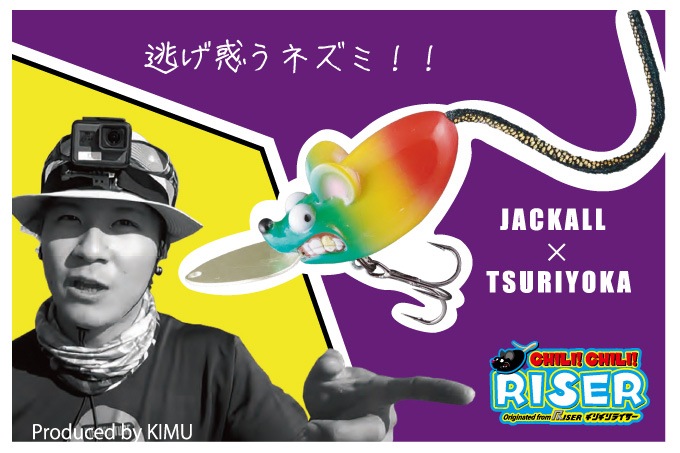 ジャッカル 釣りよか コラボルアー チリチリライザー
