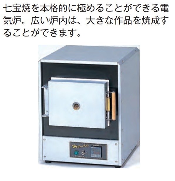 【動作確認済】七宝焼 小型電気炉 七宝電気炉 NHK-210BS 【選択:半自動/全自動】 ※個別送料別途