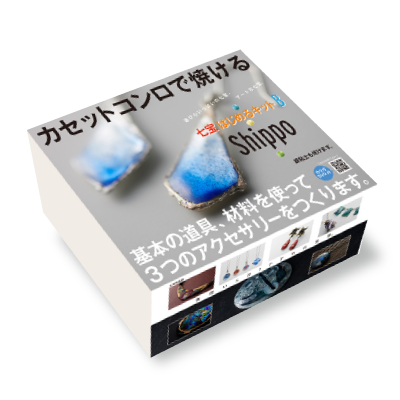 カセットコンロで焼ける七宝キット 七宝はじめるキット B ※配送
