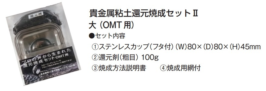 貴金属粘土還元焼成セットⅡ OMT用 焼成用網付※配送便は