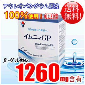 イムニィGP 黒酵母の培養液β-1.3-1.6グルカンの顆粒タイプ イムニィ 
