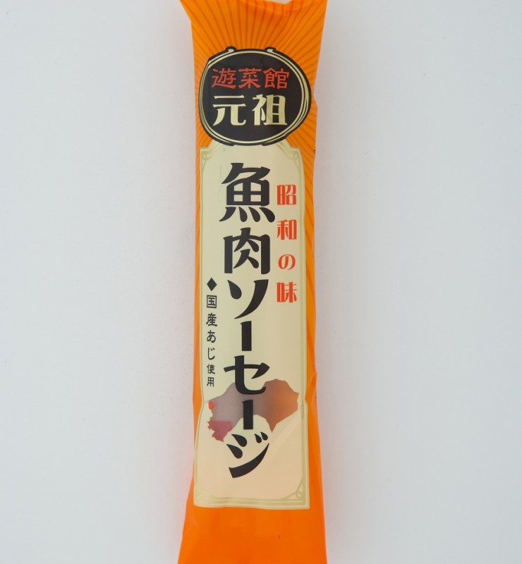 911円 【返品交換不可】 遊菜館元祖魚肉ソーセージ 75g ×10個 911円 【返品交換不可】 遊菜館元祖魚肉ソーセージ 75g ×10個