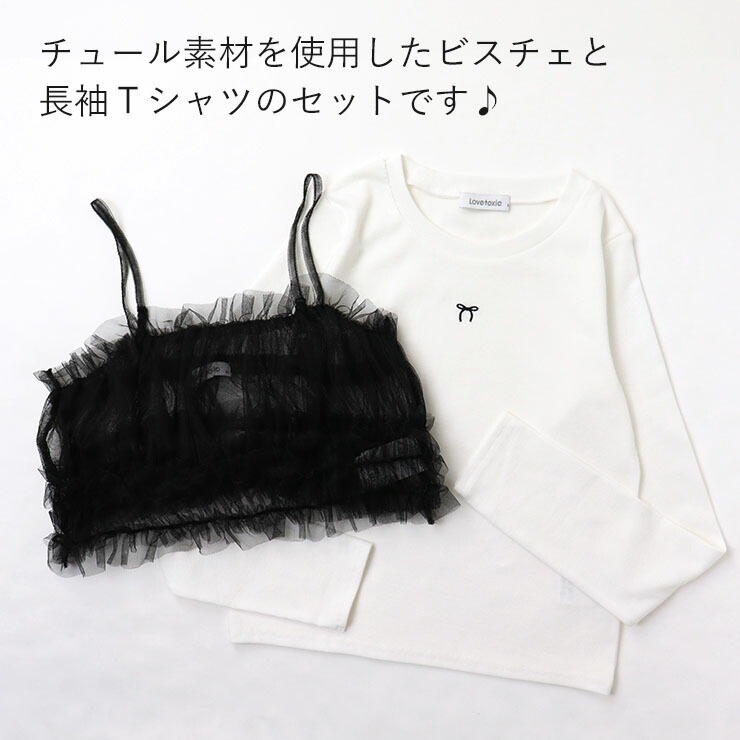 Lovetoxic 2点セット 長袖Tシャツ チュールビスチェ インナー