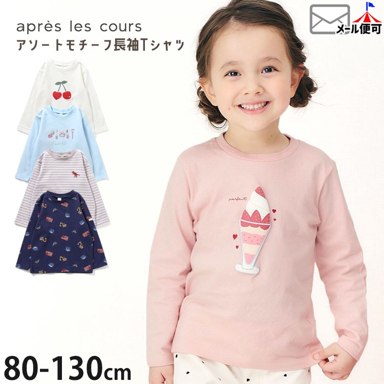 apres les cours 長袖Tシャツ チェリー パフェ コスメ 恐竜 はたらく車 