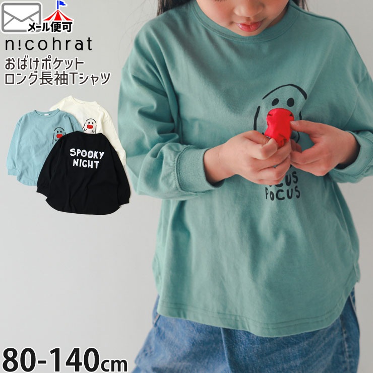 nicohrat 長袖Tシャツ おばけポケット 男の子 女の子 ユニ