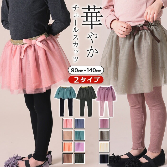 子供服 TORIDORY トリドリー デザイン選べる スカッツ チュール